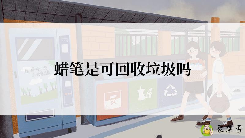 详细阅读:蜡笔是可回收垃圾吗 蜡笔是可回收垃圾吗