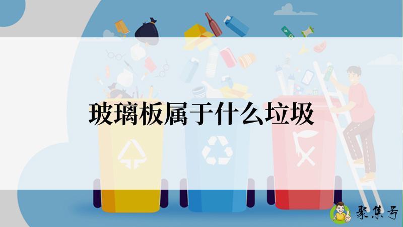 玻璃板属于什么垃圾