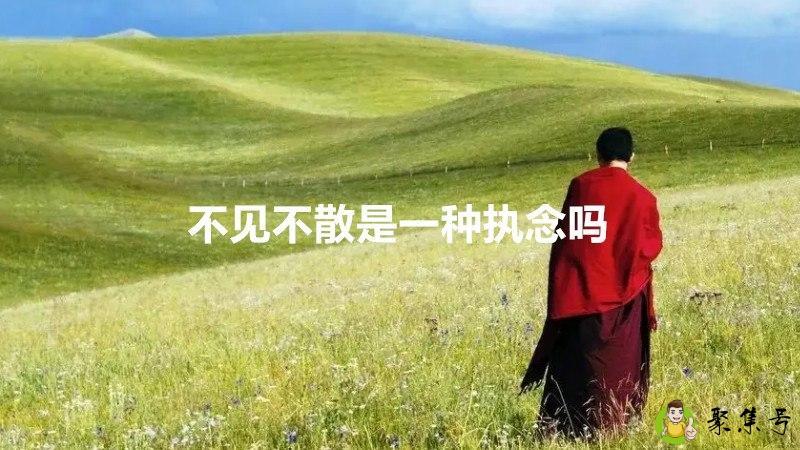 不见不散是一种执念吗