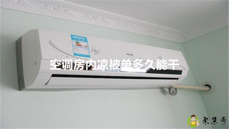 详细阅读:空调房内凉被单多久能干 空调房内凉被单多久能干