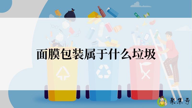 详细阅读:面膜包装属于什么垃圾 面膜包装属于什么垃圾