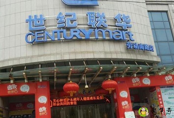 详细阅读:世纪联华和世纪华联有什么区别 世纪联华和世纪华联有什么区别