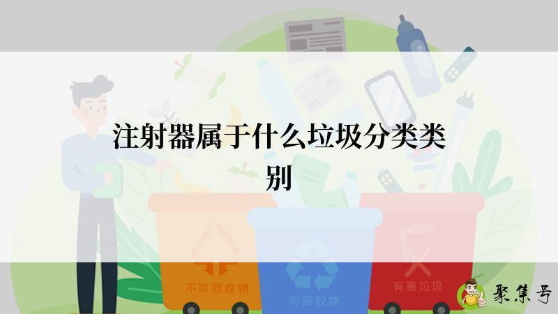 注射器属于什么垃圾分类类别