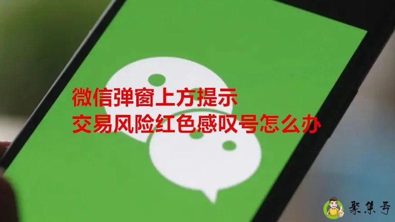 微信弹窗上方提示交易风险红色感叹号怎么办