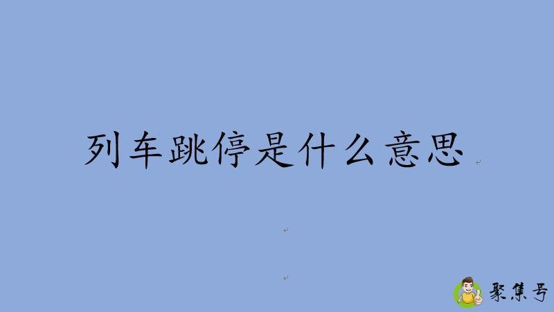 列车跳停什么意思