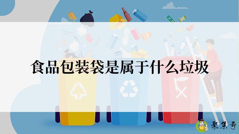 详细阅读:食品包装袋是属于什么垃圾 食品包装袋是属于什么垃圾