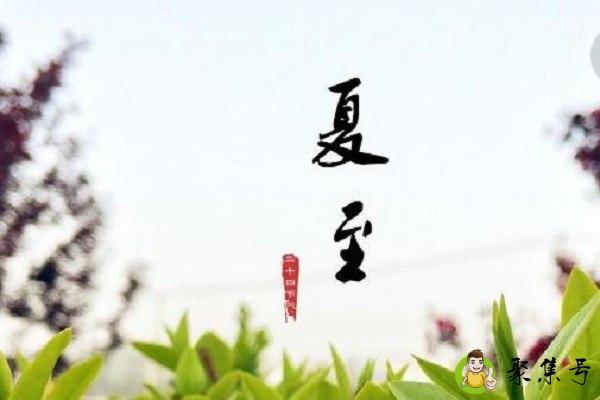 详细阅读:盛夏和夏至一样吗 盛夏和夏至一样吗