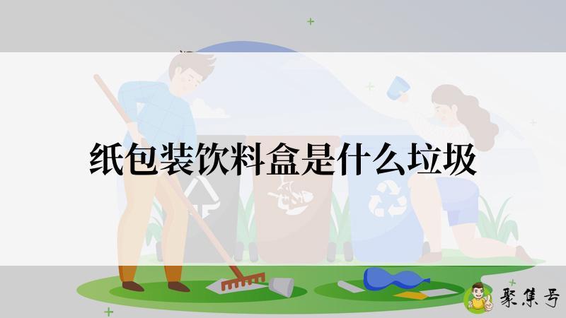 详细阅读:纸包装饮料盒是什么垃圾 纸包装饮料盒是什么垃圾