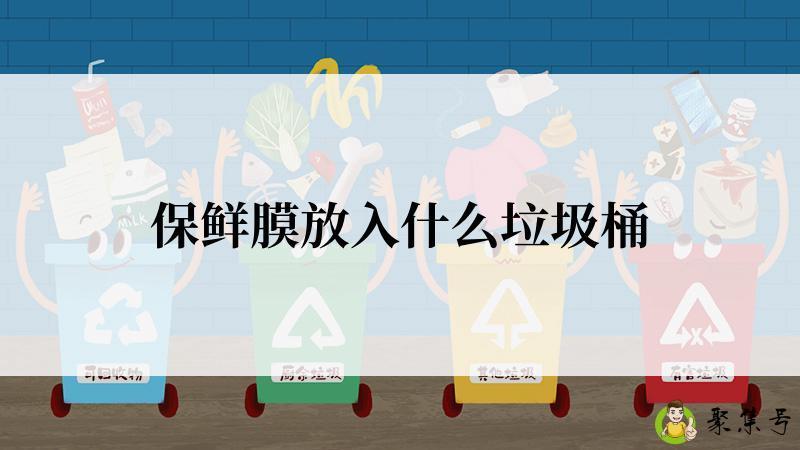 保鲜膜放入什么垃圾桶