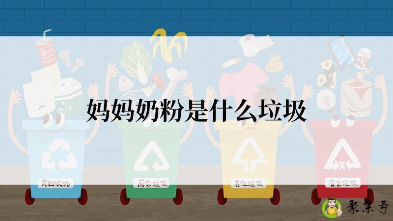 详细阅读:妈妈奶粉是什么垃圾 妈妈奶粉是什么垃圾