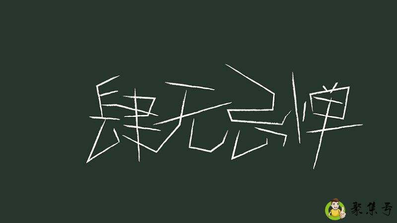 详细阅读:肆无忌惮的近义词 肆无忌惮的近义词