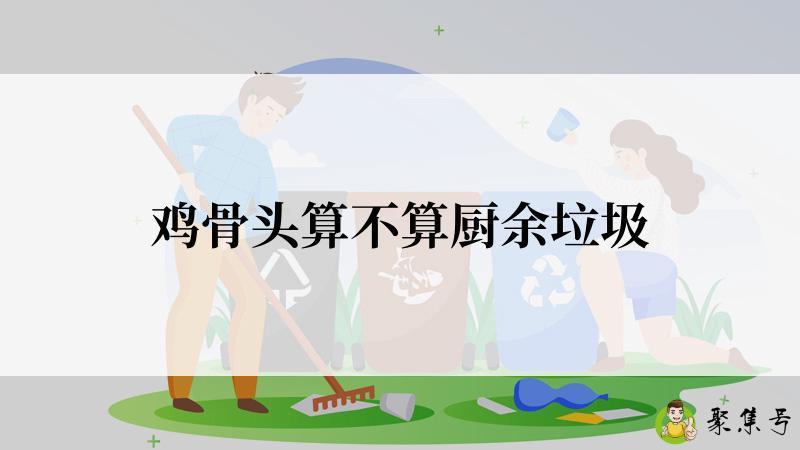 鸡骨头算不算厨余垃圾