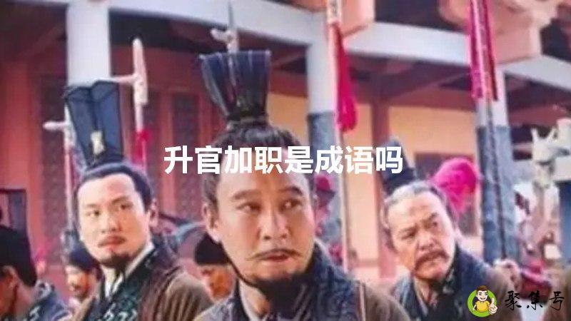 升官加职是成语吗
