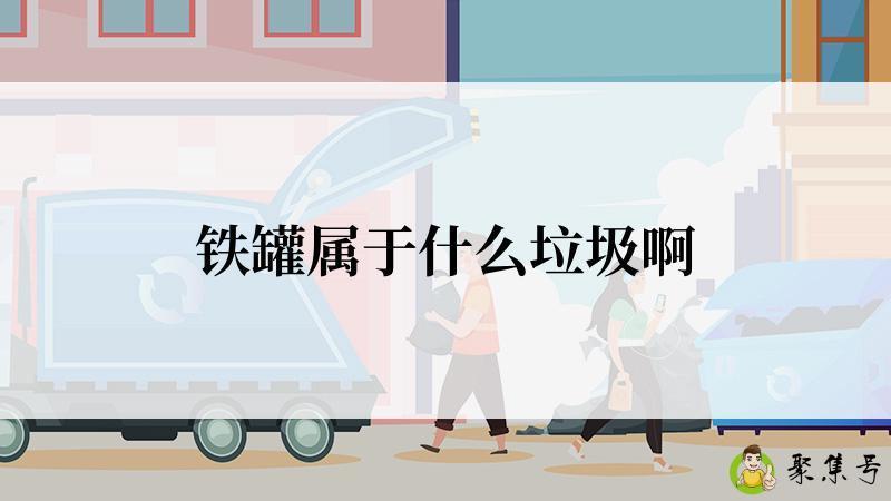 铁罐属于什么垃圾啊