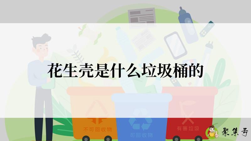 花生壳是什么垃圾桶的