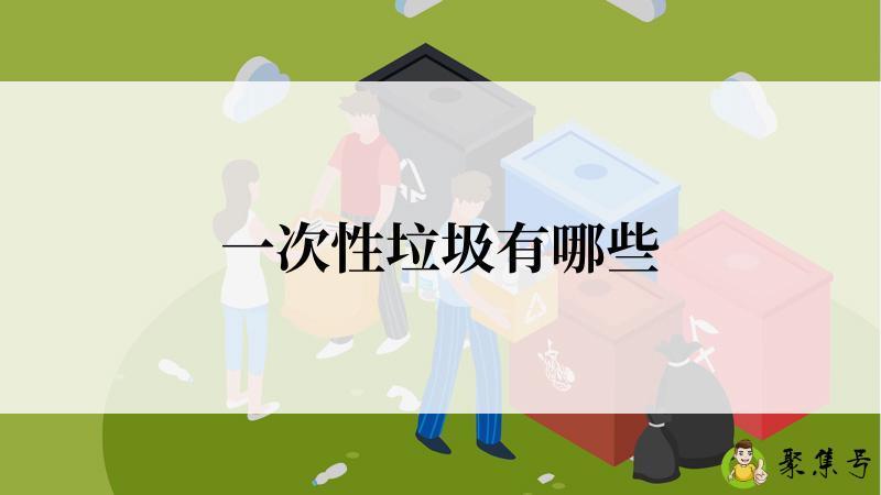 一次性垃圾有哪些