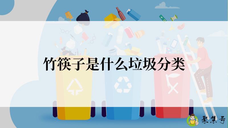 竹筷子是什么垃圾分类
