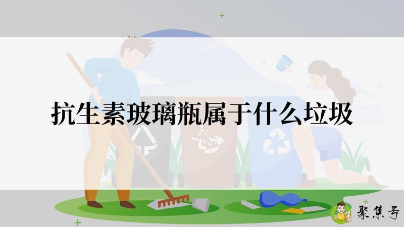 抗生素玻璃瓶属于什么垃圾