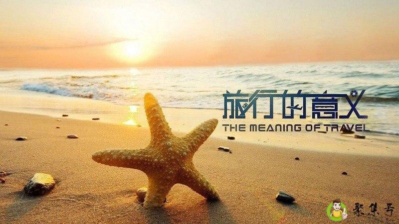 旅行的意义