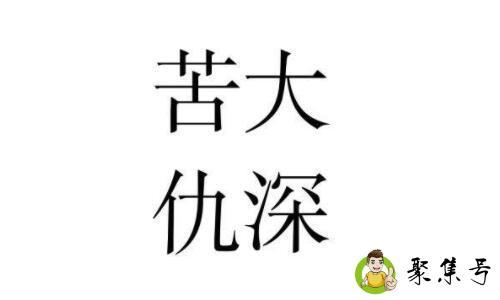 苦大仇深的人的特点