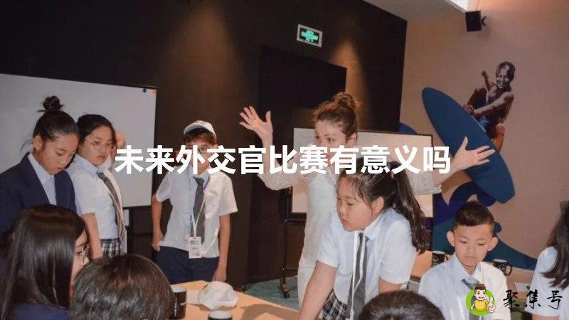未来外交官比赛有意义吗