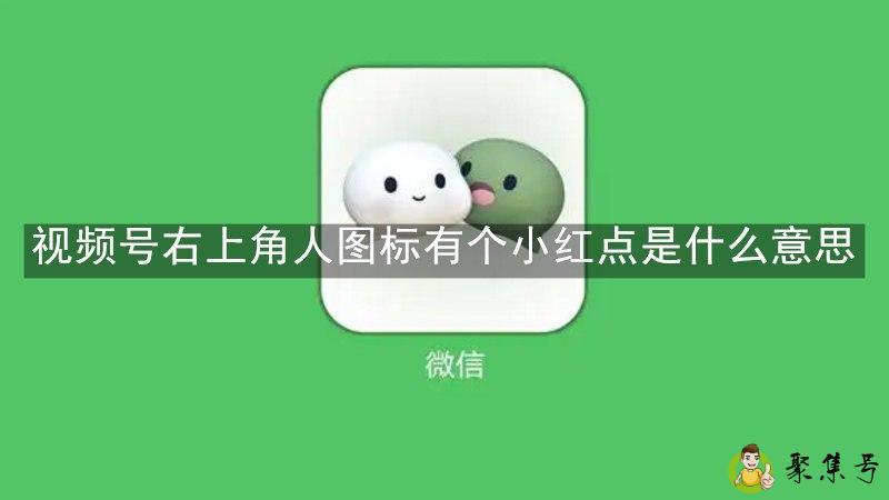 视频号右上角人图标有个小红点是什么意思