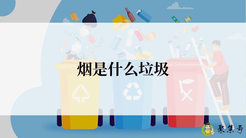 烟是什么垃圾