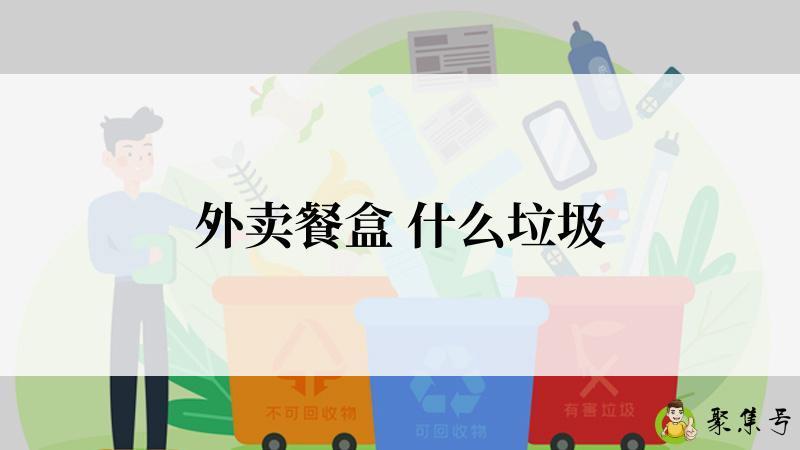 外卖餐盒 什么垃圾