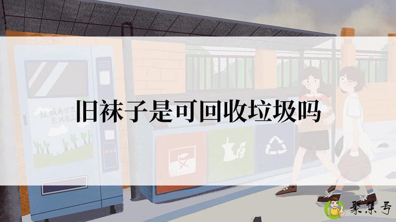 旧袜子是可回收垃圾吗