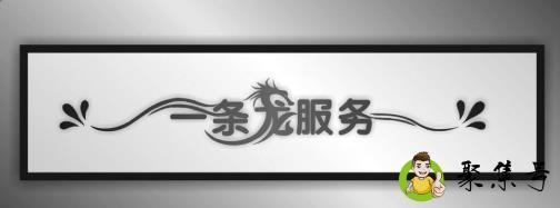一条龙服务包含了什么
