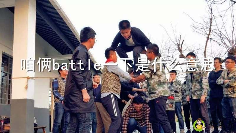 咱俩battle一下是什么意思