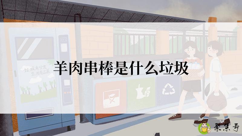 羊肉串棒是什么垃圾