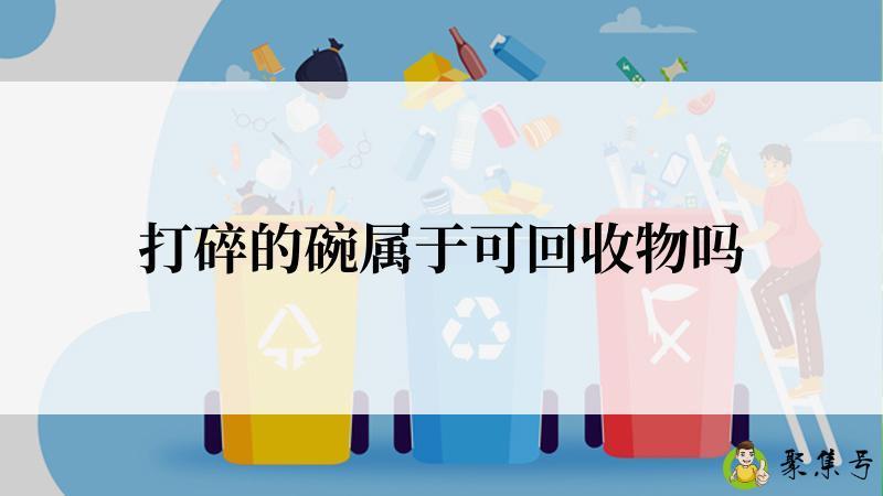 打碎的碗属于可回收物吗