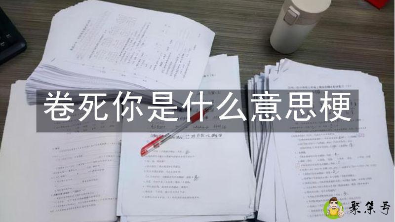 卷死你是什么意思梗