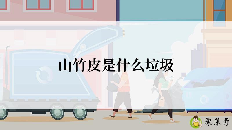 山竹皮是什么垃圾