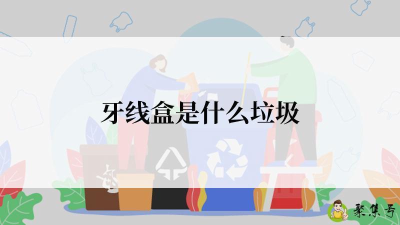 牙线盒是什么垃圾