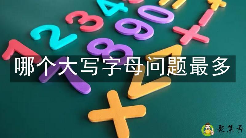 哪个大写字母问题最多