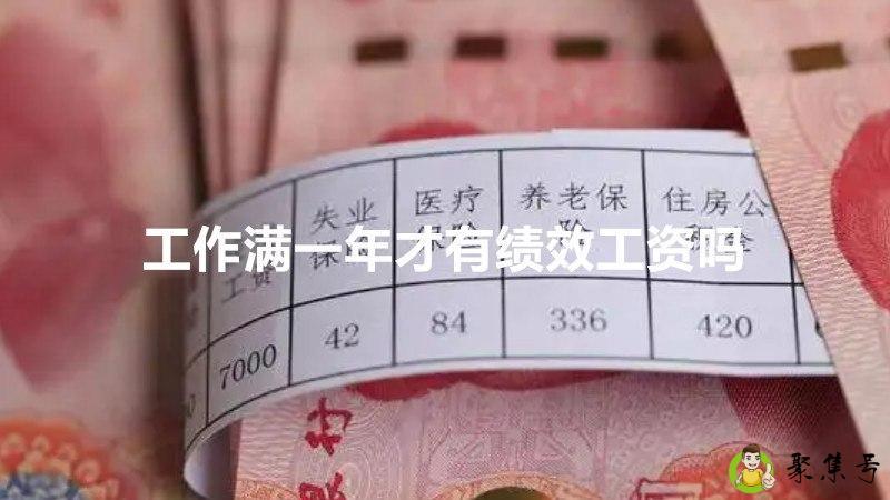 工作满一年才有绩效工资吗