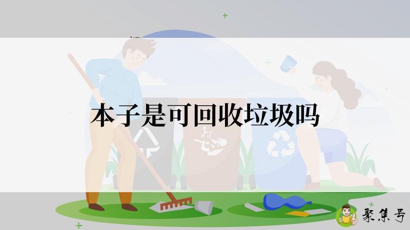 本子是可回收垃圾吗