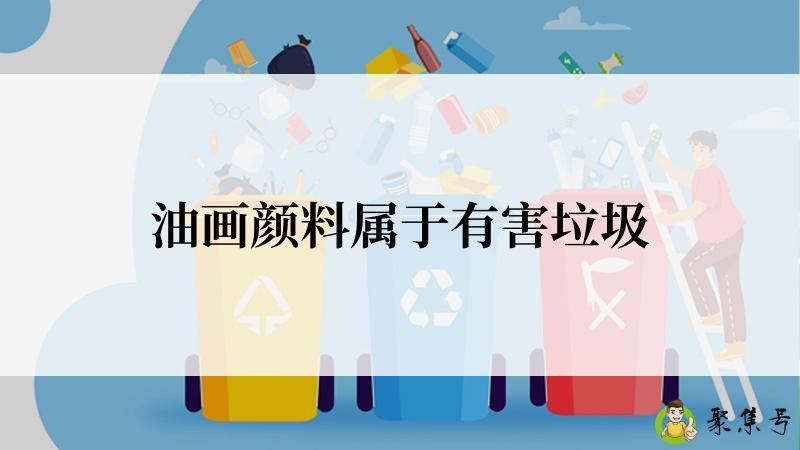 油画颜料属于有害垃圾
