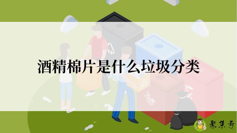 酒精棉片是什么垃圾分类