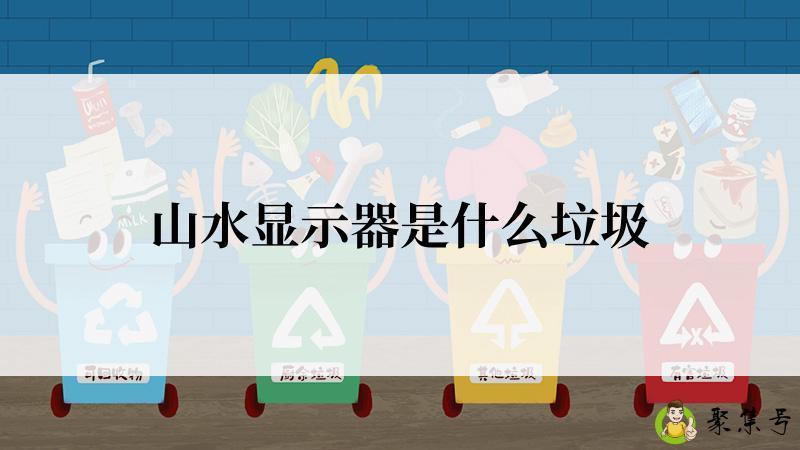 山水显示器是什么垃圾