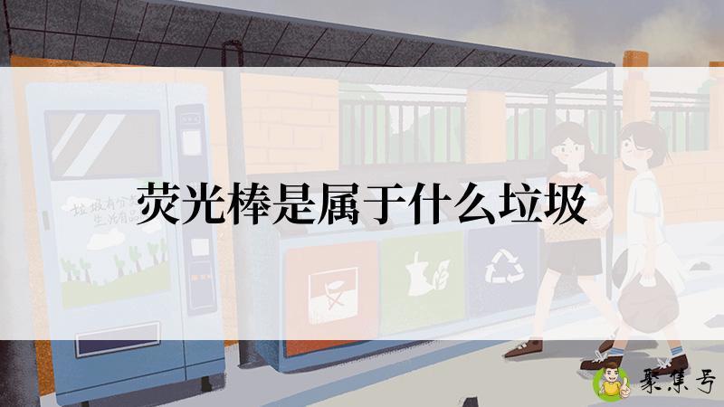 荧光棒是属于什么垃圾