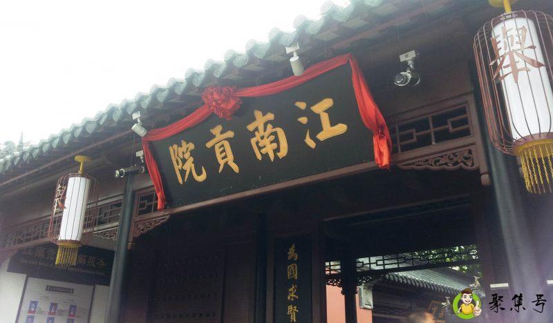 江南贡院在哪个地方