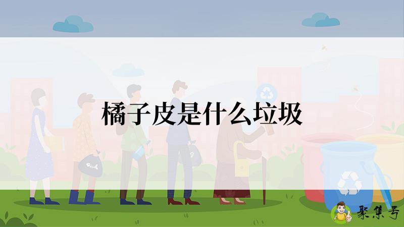 橘子皮是什么垃圾