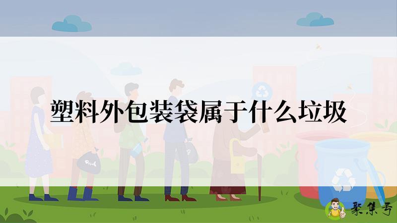 塑料外包装袋属于什么垃圾
