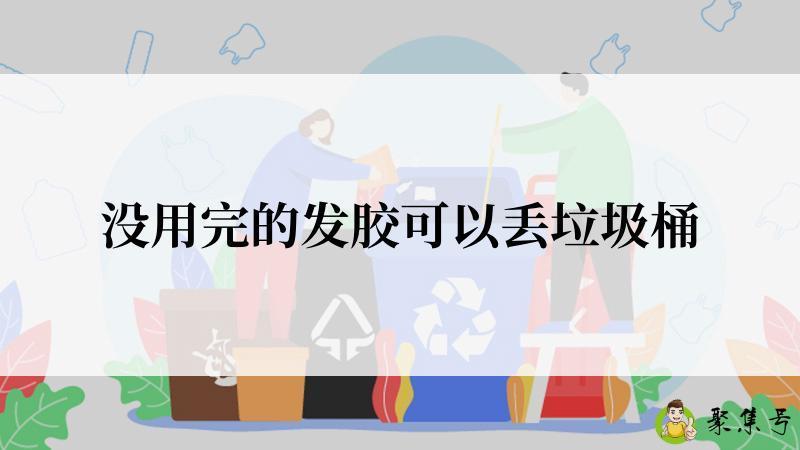 没用完的发胶可以丢垃圾桶
