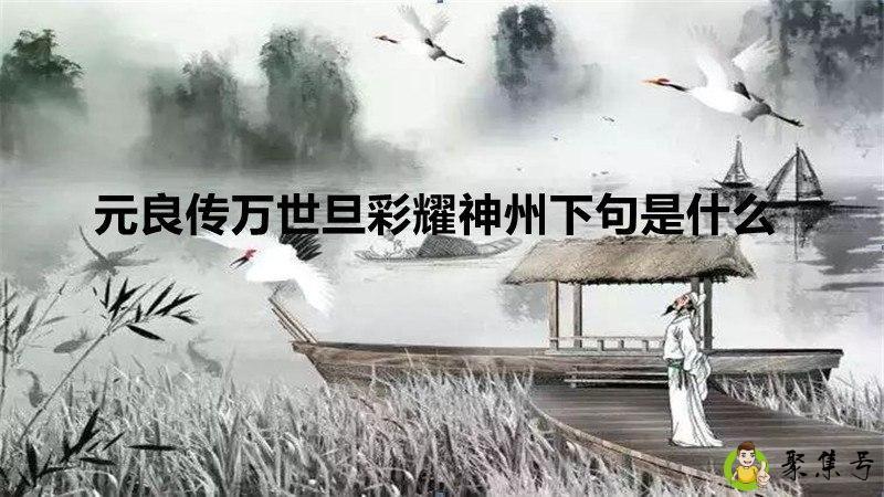 元良传万世旦彩耀神州下句是什么