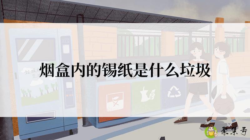 烟盒内的锡纸是什么垃圾