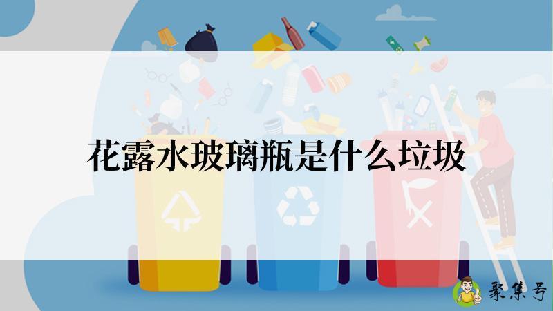 花露水玻璃瓶是什么垃圾